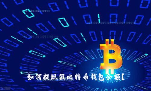 如何提现假比特币钱包余额?