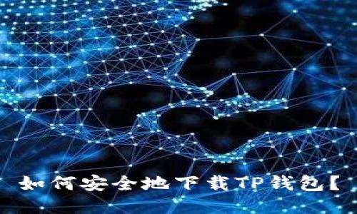 如何安全地下载TP钱包?