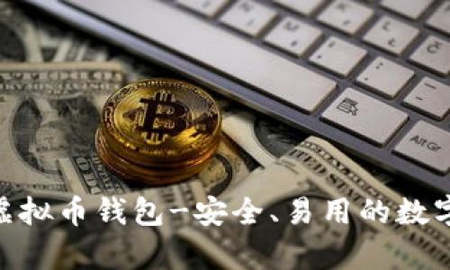 泰达币TRC20虚拟币钱包-安全、易用的数字资产存储工具