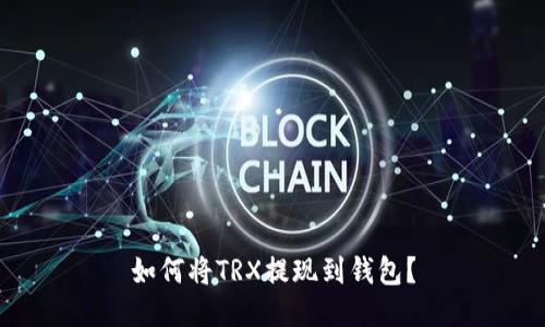 如何将TRX提现到钱包?