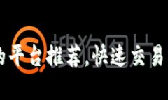 TPWallet买卖U的平台推荐，