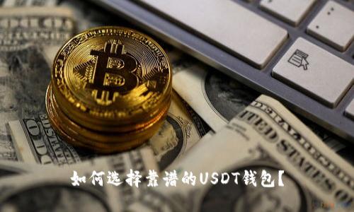 如何选择靠谱的USDT钱包?