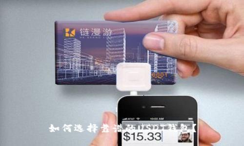如何选择靠谱的USDT钱包?