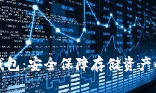 比特币冷钱包:安全保障存储资产的最佳选择