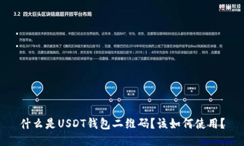 什么是USDT钱包二维码?该如何使用?