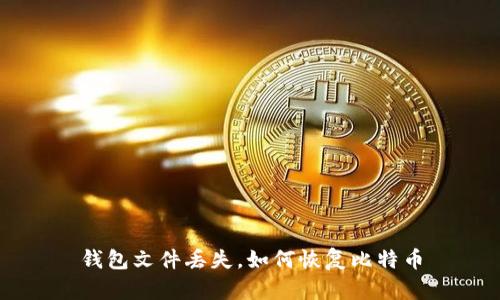 钱包文件丢失,如何恢复比特币
