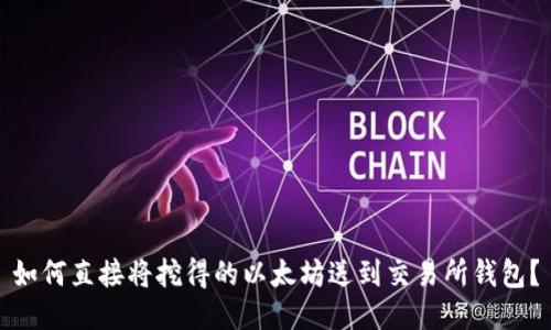 如何直接将挖得的以太坊送到交易所钱包?
