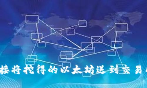 如何直接将挖得的以太坊送到交易所钱包?