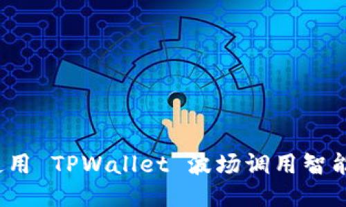 如何使用 TPWallet 波场调用智能合约?
