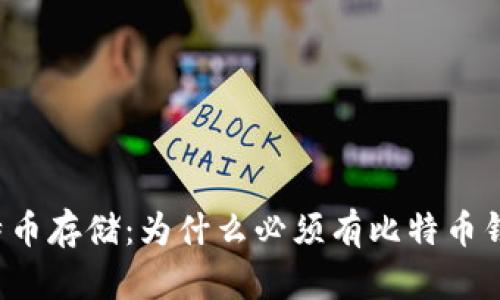 比特币存储:为什么必须有比特币钱包?