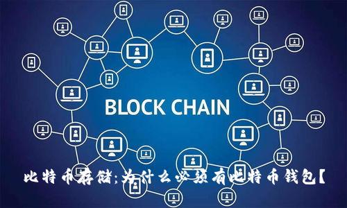 比特币存储:为什么必须有比特币钱包?