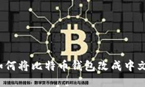 如何将比特币钱包改成中文?