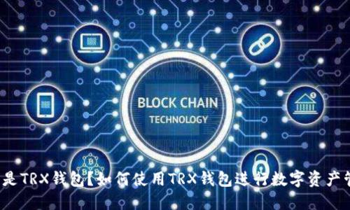 什么是TRX钱包?如何使用TRX钱包进行数字资产管理?