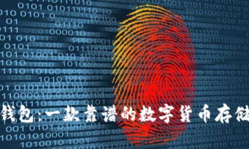 TP冷钱包:一款靠谱的数字货币存储设备