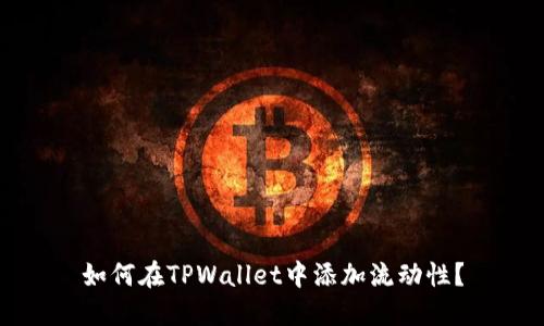 如何在TPWallet中添加流动性?