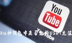 Ku神钱包中是否支持USDT充