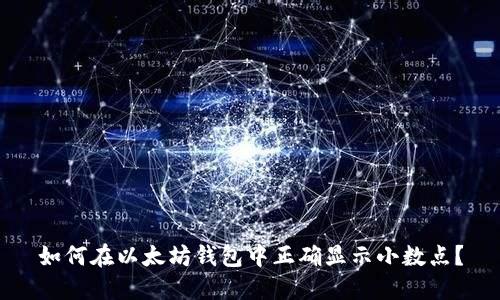 如何在以太坊钱包中正确显示小数点?
