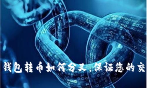比特币钱包转币如何分叉,保证您的交易安全