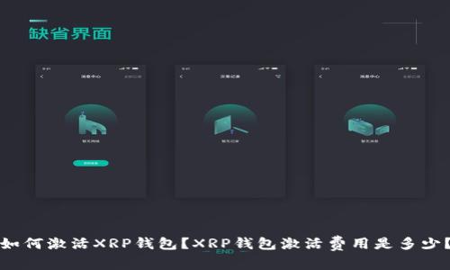 如何激活XRP钱包?XRP钱包激活费用是多少?