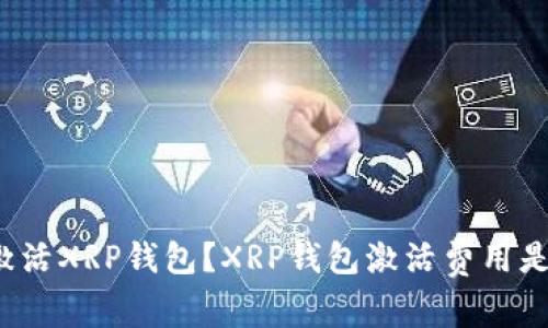 如何激活XRP钱包?XRP钱包激活费用是多少?