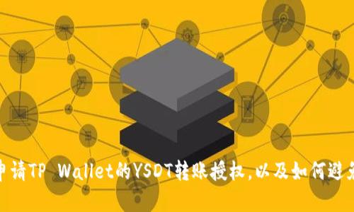 如何申请TP Wallet的YSDT转账授权,以及如何避免风险