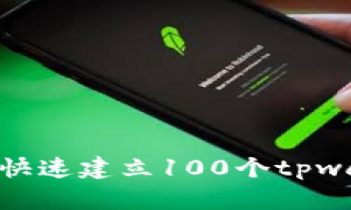 如何快速建立100个tpwallet