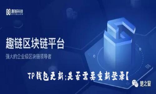 TP钱包更新:是否需要重新登录?