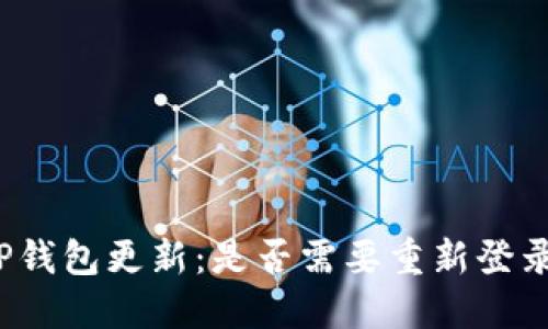TP钱包更新:是否需要重新登录?