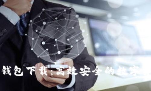 泰达币官方钱包下载:高效安全的数字货币管理工具