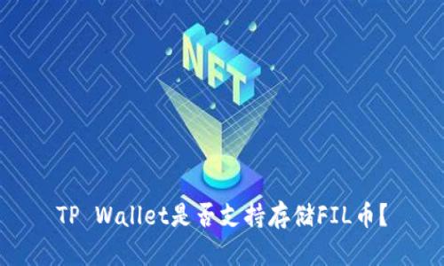 TP Wallet是否支持存储FIL币?