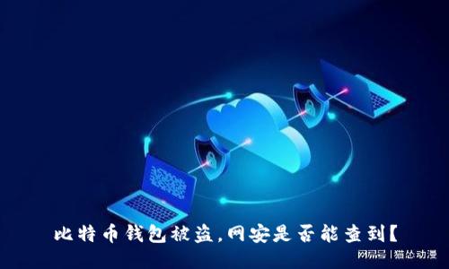 比特币钱包被盗,网安是否能查到?