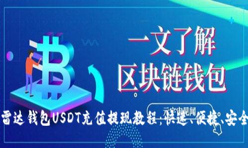 雷达钱包USDT充值提现教程:快速、便捷、安全