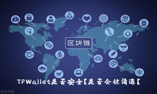 TPWallet是否安全?是否会被清退?