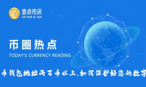 比特币钱包地址两百币以上,如何保护好您的数字货币