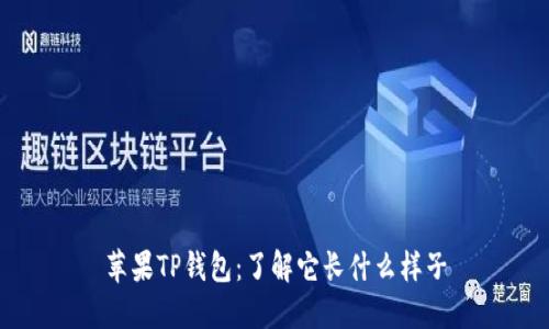 苹果TP钱包:了解它长什么样子