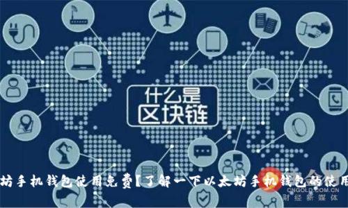 以太坊手机钱包使用免费?了解一下以太坊手机钱包的使用费用