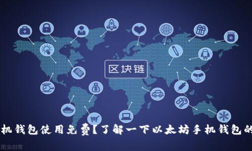 以太坊手机钱包使用免费?了解一下以太坊手机钱包的使用费用