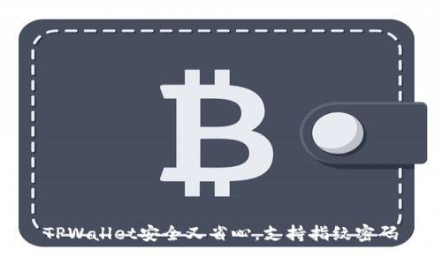 TPWallet安全又省心,支持指纹密码