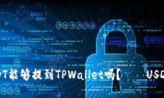 火币上USDT能够提到TPWall