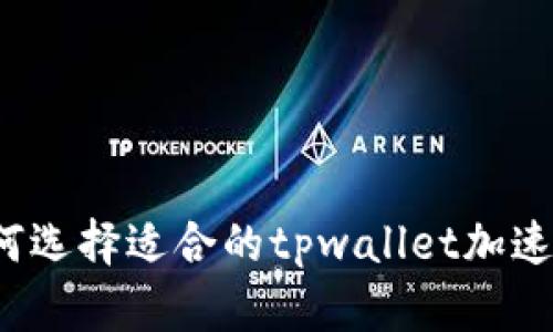 如何选择适合的tpwallet加速器?
