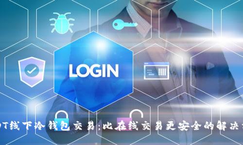 USDT线下冷钱包交易:比在线交易更安全的解决方案