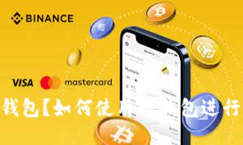 什么是TP钱包?如何使用TP钱包进行XRP交易?