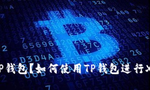 什么是TP钱包?如何使用TP钱包进行XRP交易?