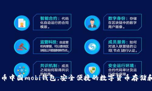 了解比特币中国mobi钱包,安全便捷的数字货币存储和交易平台