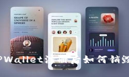 TPWallet注册后如何销毁?