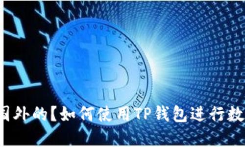 TP钱包是国内还是国外的?如何使用TP钱包进行数字货币管理和交易?