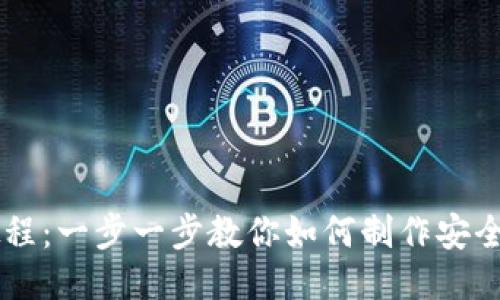 自制比特币钱包教程:一步一步教你如何制作安全可靠的比特币钱包