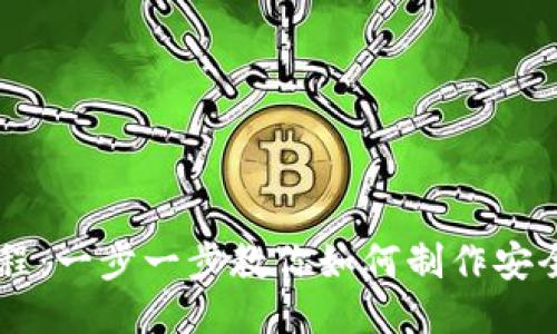 自制比特币钱包教程:一步一步教你如何制作安全可靠的比特币钱包