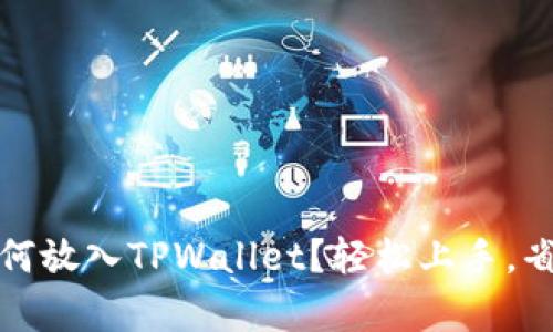 Pig币如何放入TPWallet?轻松上手,省心省力!