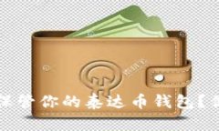 如何安全地保管你的泰达